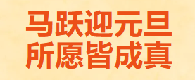 马跃迎元旦 所愿皆成真|元旦放假通知来啦~