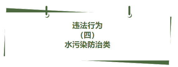 违法行为丨（ 四）水污染防治类