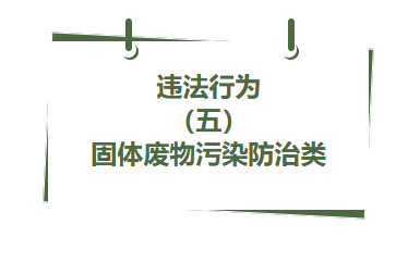 违法行为丨( 五)固体废物污染防治类(1)