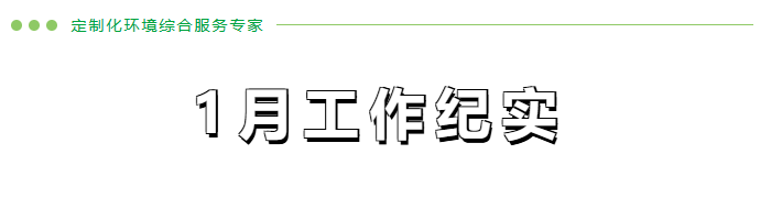 1月工作纪实