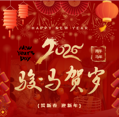 万事皆欣,岁岁安平丨2026年春节放假通知来喽~