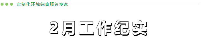 2月份工作纪实