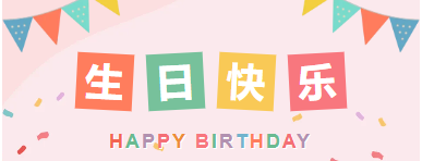 你携春风走来|山东企管家环保科技有限公司1-3月生日会