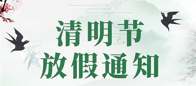 雨纷纷旧故里草木深|清明放假通知来啦~