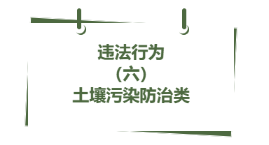 违法行为丨（ 六）土壤污染防治类（六）