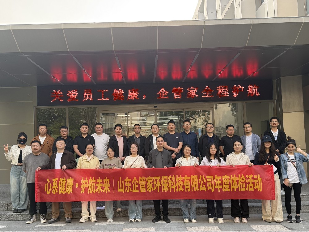 心系健康•护航未来|山东企管家环保科技有限公司年度体检活动
