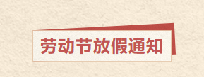 劳动最光荣|五一放假通知来啦~