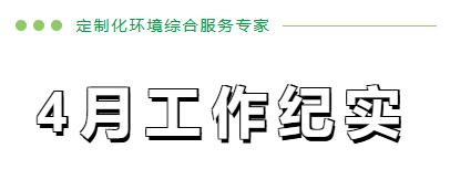 4月份工作纪实