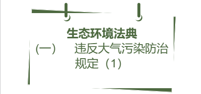 生态环境法典丨(一) 违反大气污染防治规定(1)