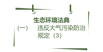 生态环境法典丨(一） 违反大气污染防治规定（3）