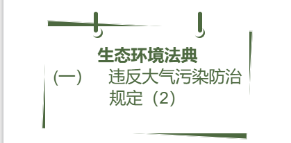 生态环境法典丨(一） 违反大气污染防治规定（1）