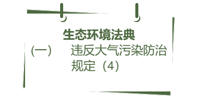 生态环境法典丨(一） 违反大气污染防治规定（4）
