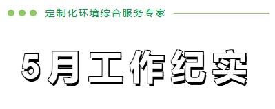 5月工作纪实