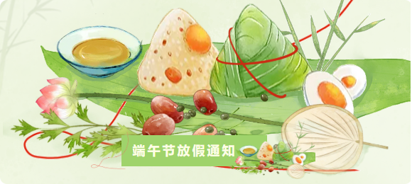 一岁一安康 | 端午放假通知来啦~