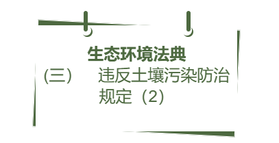 生态环境法典丨(三) 违反土壤污染防治规定(2)