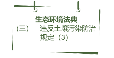 生态环境法典丨(三) 违反土壤污染防治规定(3)