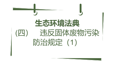 生态环境法典丨(四) 违反固体废物污染防治规定(1)
