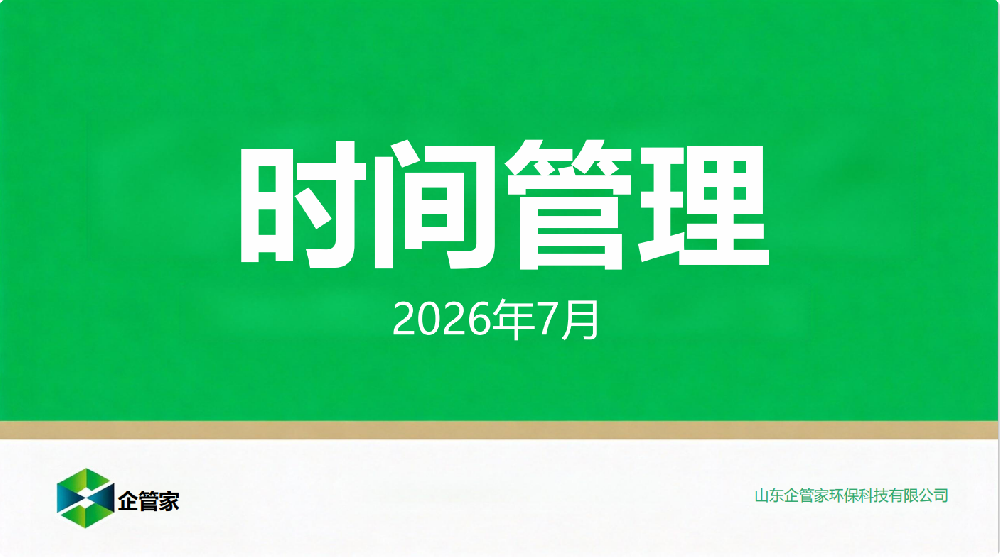 时间管理|企管家开展第三季度专题培训