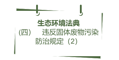 生态环境法典丨(四) 违反固体废物污染防治规定(2)