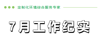 7月工作纪实
