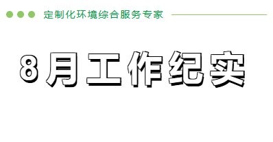 8月工作纪实
