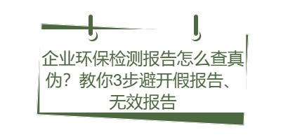 环保突击检查最怕什么？90%企业栽在这几项检测漏洞上