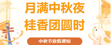 月满人团圆|中秋节放假通知来啦~