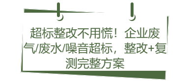 超标整改不用慌！企业废气/废水/噪音超标，整改+复测完整方案