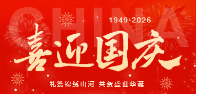 礼赞华诞,共贺盛世|国庆放假通知来啦~