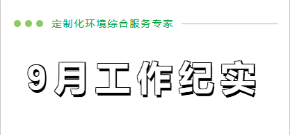 9月工作纪实