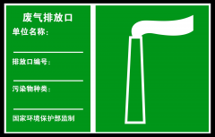 环保管家 | 大气污染排放口规范化管理要求